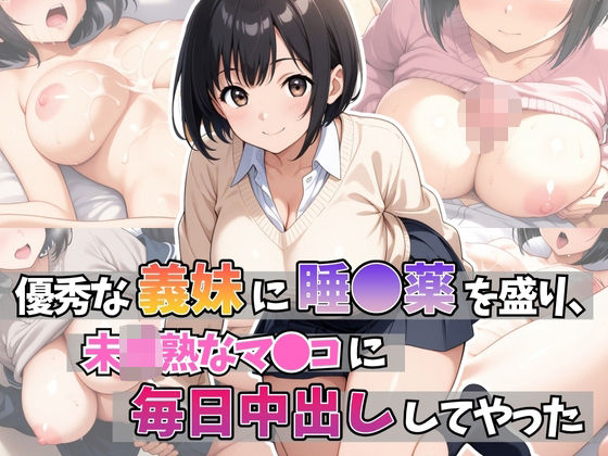 優秀な義妹に睡●薬を盛り、未●熟のマ●コに毎日中出ししてやった【はむ巨乳女子校生】