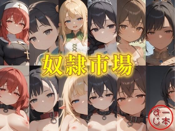 奴●市場 6人の奴●娘【一本すじ】