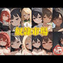 奴●市場  6人の奴●娘