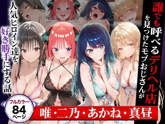 誰でも呼べるデリヘル店を見つけたモブおじさんが人気ヒロイン達を好き勝手にする話(cast:唯・二乃・あかね・真昼)【催婬術師のヒロイン陵 辱クラブ】