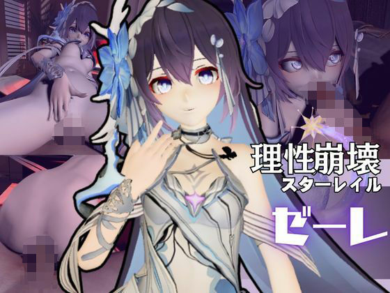 【崩壊3rdからゼーレが登場！痴女プレイをメインに足コキなど入れた動画3本セット】異世界転生
