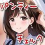 今日のパンティーチェック！その48