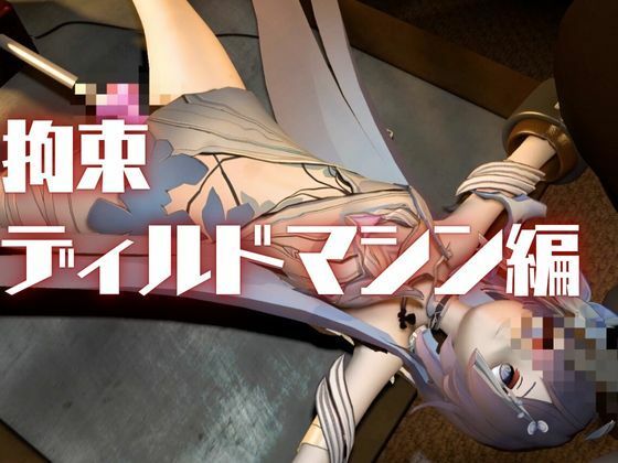 崩壊3rd:ゼーレの誕生日！ディルドマシーンで連続絶頂に導くオトクな動画セット_2