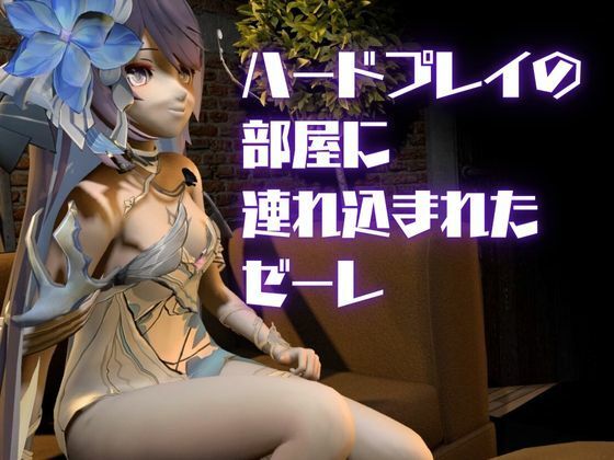 崩壊3rd:ゼーレの誕生日！ディルドマシーンで連続絶頂に導くオトクな動画セット_3