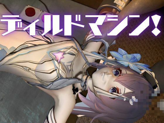 崩壊3rd:ゼーレの誕生日！ディルドマシーンで連続絶頂に導くオトクな動画セット_6