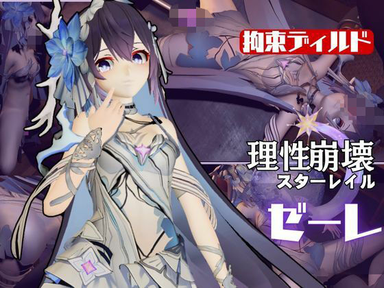 崩壊3rd:ゼーレの誕生日!ディルドマシーンで連続絶頂に導くオトクな動画セット