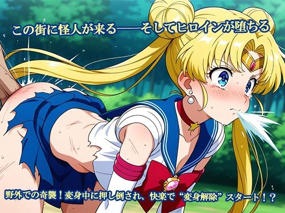 サンプル画像1:【セーラー敗北ヒロインズ】お仕置きされるのはこっちです！？〜うさぎ編〜(AVA-dojin-) [d_600347]