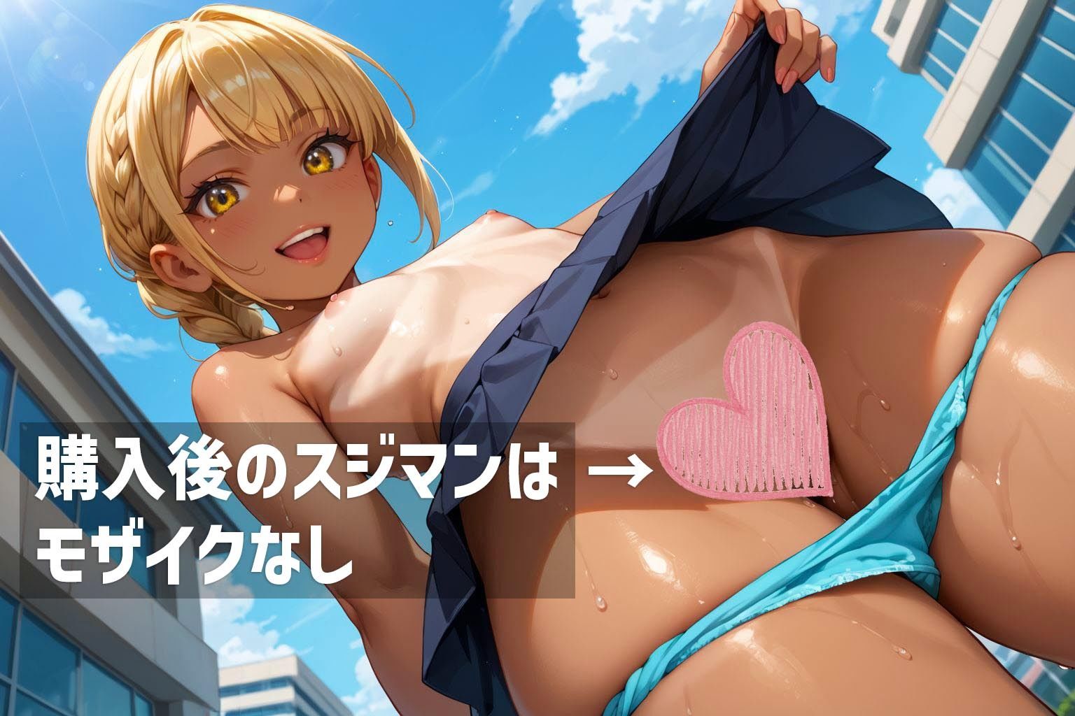 お父さんと日焼け黒ギャル金髪18歳娘の野外ノーパンチラのスジマン撮影会  横向きバージョン AI学校 エロ画像2