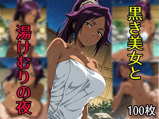 黒き美女と湯けむりの夜