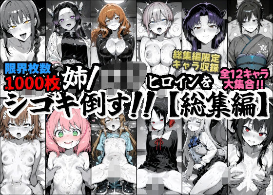 姉/ロリヒロインをシゴキタオス！！【総集編】