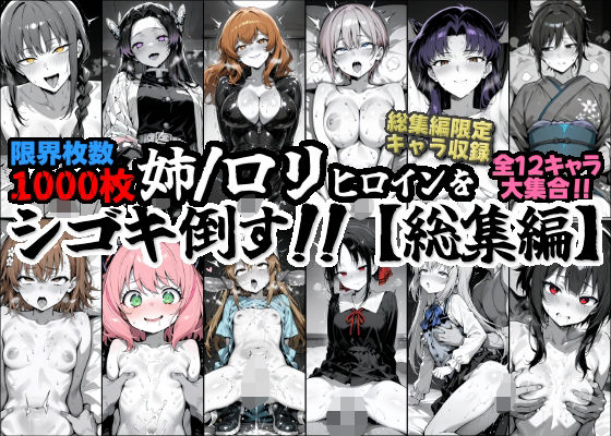 姉/ロリヒロインをシゴキタオス！！【総集編】【がっちゃん】