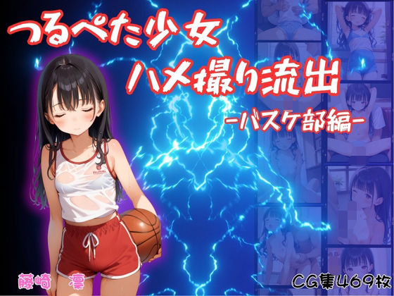 つるぺた少女のハメ撮り流出〜バスケ部編〜