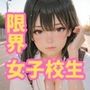 限界女子校生