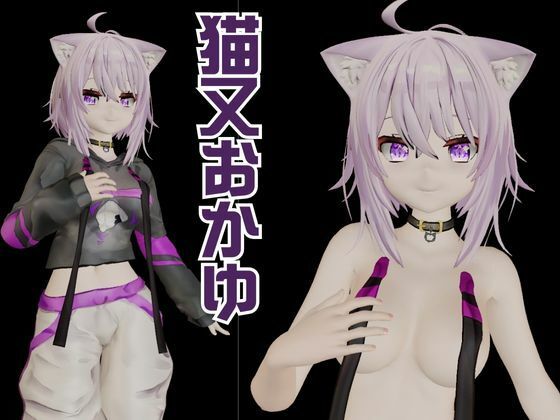 【生誕祭】Vtuber猫又おかゆの誕生日!ということで徹底調教をする動画パックが登場! 画像1