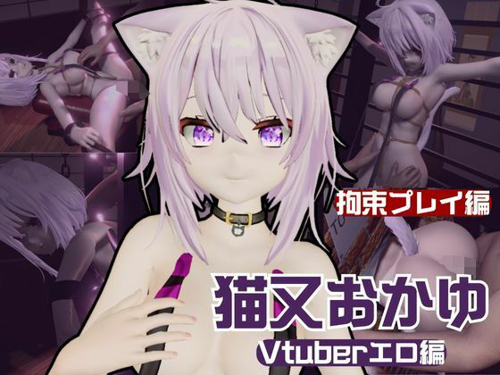 【生誕祭】Vtuber猫又おかゆの誕生日！ということで徹底調教をする動画パックが登場！