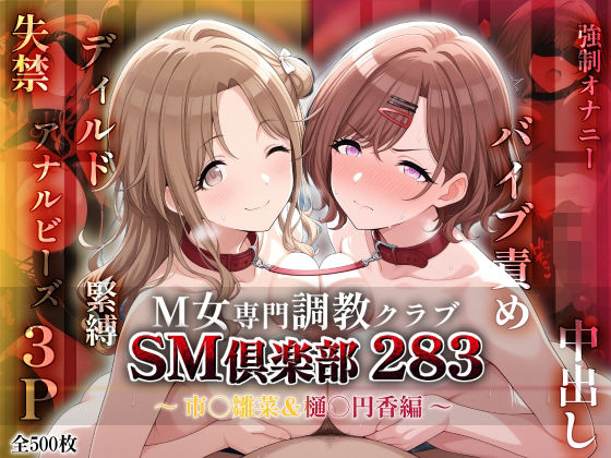 SMクラブ283 – 市川雛菜＆樋口円香編 -【アイ屋】