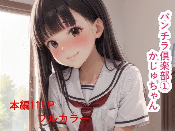 パンチラ倶楽部 かじゅちゃん【IAR倶楽部】