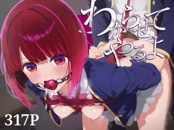 わからせてやるよ。有○かな【うーろん茶】