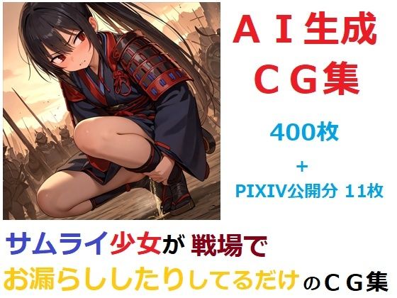 サムライ少女が戦場でお漏らししたりしてるだけのCG集