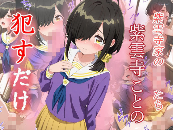 紫雲寺ことの  ●すだけ