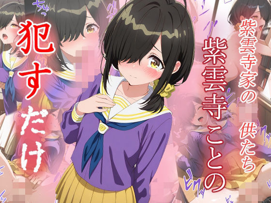 紫雲寺ことの ●すだけ【MF研究所】