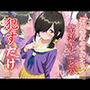 紫雲寺ことの  ●すだけ