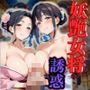 妖艶女将の誘惑 〜湯けむりハーレム乱交編〜