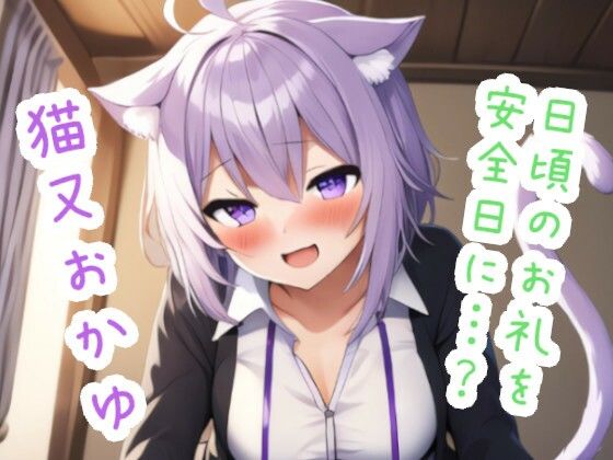 日頃のお礼を安全日に…? 猫〇お〇ゆ【ススダイ】