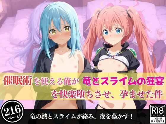催●術を使える俺が竜とスライムの狂宴を快楽堕ちさせ、孕ませた件【あむぽPON】
