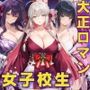 女子校生 大正ロマンファッションを着てエッチなことをする話