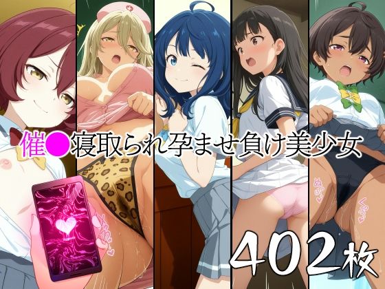 催●寝取られ孕ませ負け美少女 八〇見杏菜 焼〇檸檬 小〇知花 温〇佳樹 志〇屋夢子