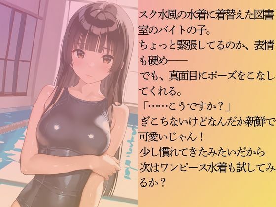 サンプル画像4:図書室のバイトスタッフを水着撮影と言って呼び出してみた(Kai楽Club) [d_600507]