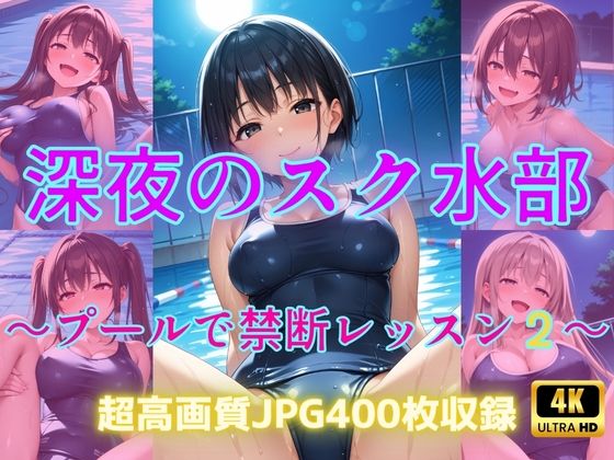深夜のスク水部〜プールで禁断レッスン2〜【Cherry Palette】
