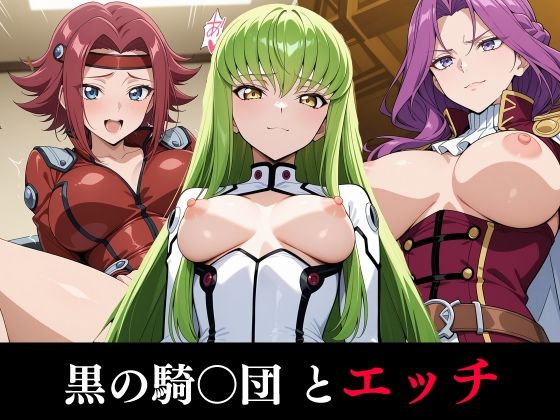 黒の騎〇団とエッチ【benji】