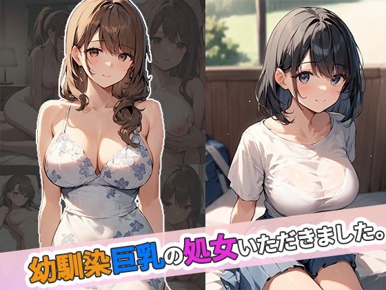 幼馴染巨乳の処女いただきました【ゆめもよう】