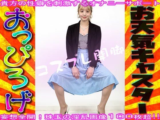 サンプル画像1:【コスプレ開脚】お天気キャスター【おっぴろげ】(コスプレ天国) [d_600535]