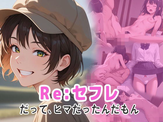 Re；セフレ  だってヒマだったんだもん【ぴんくのびきに】