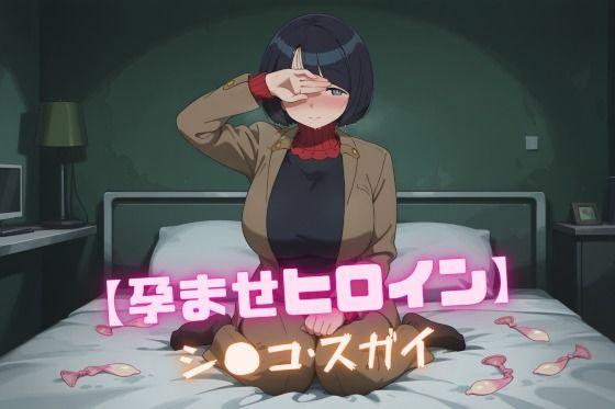 【孕ませヒロイン】シ〇コ・スガイ