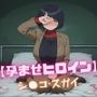 【孕ませヒロイン】シ〇コ・スガイ