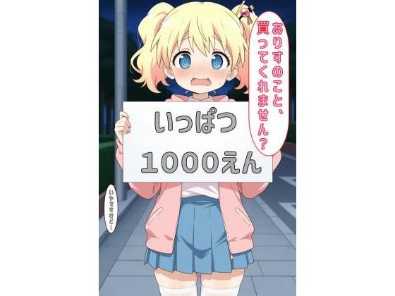 「ありすのこと買ってくれません?」