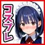 コスプレ性奉仕〜えっちな衣装で本番フルコース〜 Vol.1