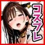 コスプレ性奉仕〜えっちな衣装で本番フルコース〜 Vol.2