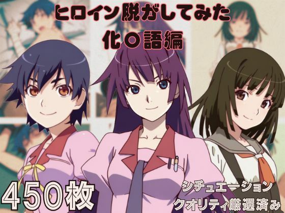 『化〇語』ヒロイン脱がしてみた ムキムキ色黒モブがヤリたい放題 スマホでも見やすい縦型 シチュエーション&クオリティ厳選済み450枚!【しっぷどっく】