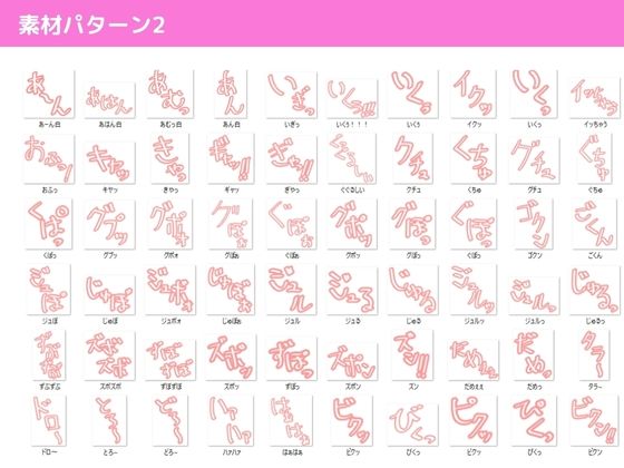 サンプル画像2:エロマンガ  イラスト擬音素材【総収録データ数357点】【商用利用可能】(イラマイケル) [d_600598]