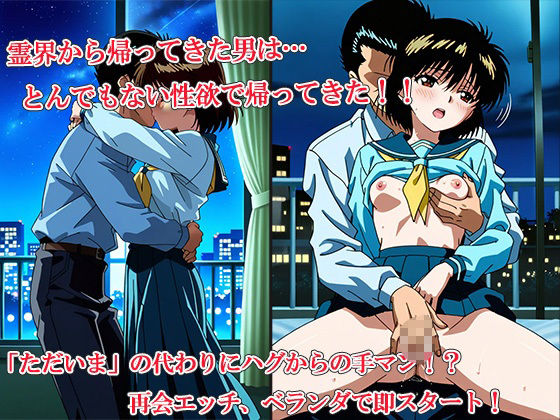 「幽交白書〜性丸(セイガン)は一日一発じゃ終わらないッ!〜 画像1