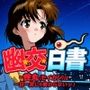 「幽交白書〜性丸（セイガン）は一日一発じゃ終わらないッ！〜