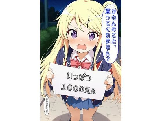 【無料エロ漫画】「かれんのこと買ってくれません?」(あるてみす) d_600609