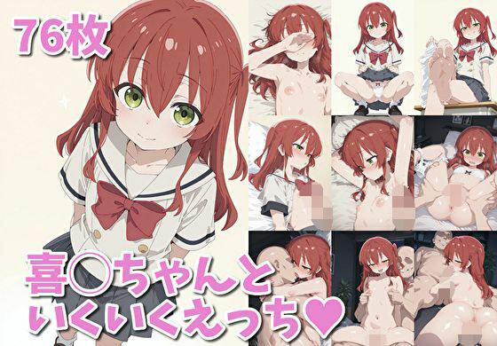 喜◯ちゃんといくいくえっち（ハート）