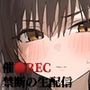 催●REC禁断の生配信〜古手川唯編〜