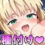 F○te/Ero 〜セ○バーと童貞おじさんの禁断母乳生ハメセックス中年オヤジの聖剣中出し種付け授乳いちゃらぶ交尾〜